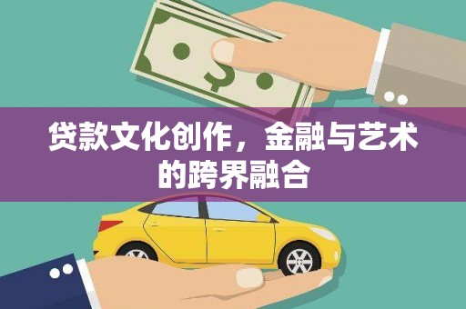 池上贷款文化创作，金融与艺术的跨界融合